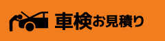 車検お見積り