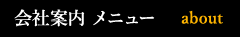 会社案内 メニュー about