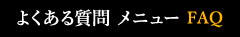 よくある質問 メニュー FAQ