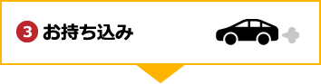 お持ち込み