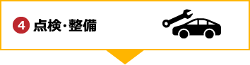 点検・整備