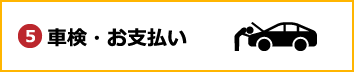 車検・お支払い