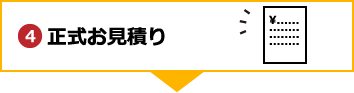 正式お見積り