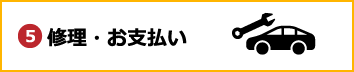 修理・お支払い