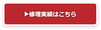 修理実績はこちら